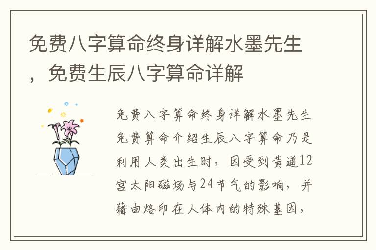 免费八字算命终身详解水墨先生，免费生辰八字算命详解