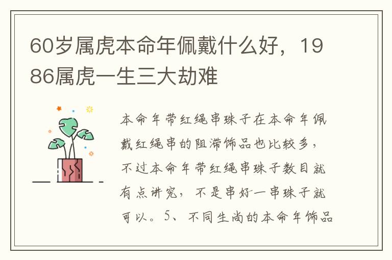 60岁属虎本命年佩戴什么好，1986属虎一生三大劫难
