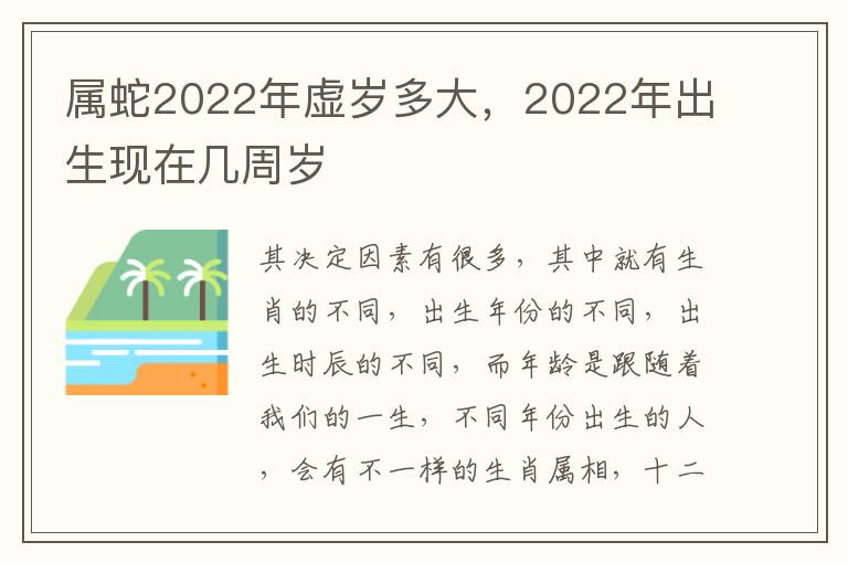 属蛇2022年虚岁多大，2022年出生现在几周岁