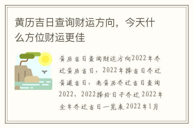 黄历吉日查询财运方向，今天什么方位财运更佳