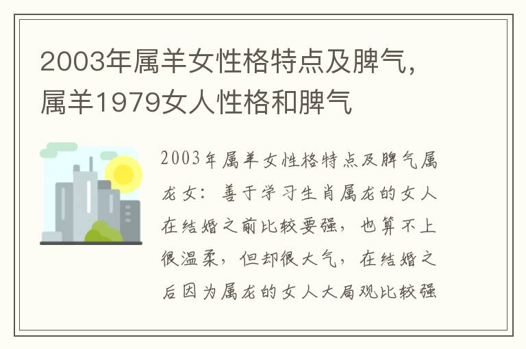 2003年属羊女性格特点及脾气，属羊1979女人性格和脾气
