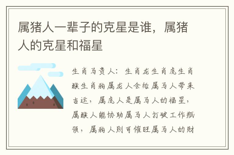 属猪人一辈子的克星是谁，属猪人的克星和福星