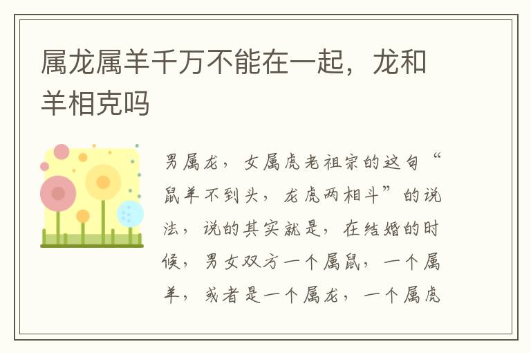 属龙属羊千万不能在一起，龙和羊相克吗