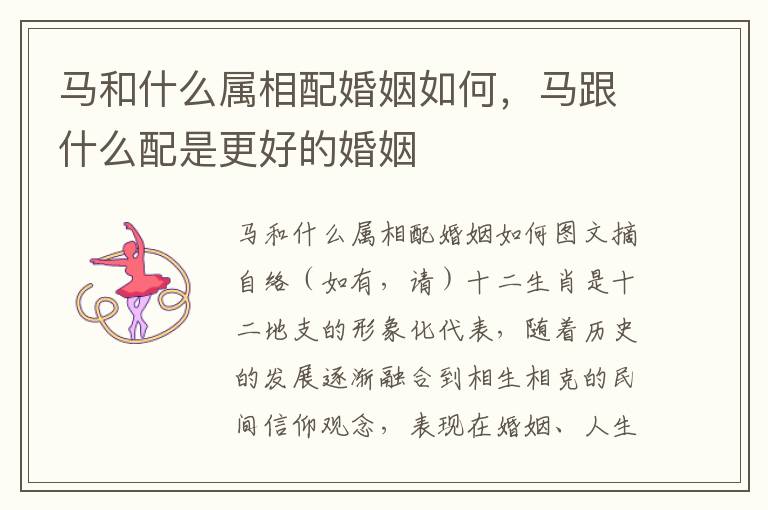 马和什么属相配婚姻如何，马跟什么配是更好的婚姻
