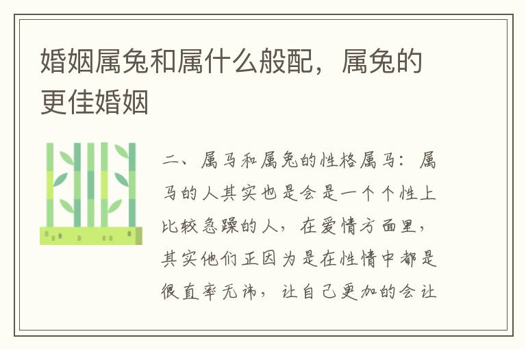 婚姻属兔和属什么般配，属兔的更佳婚姻