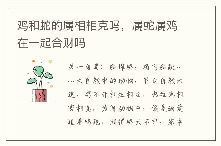 鸡和蛇的属相相克吗，属蛇属鸡在一起合财吗