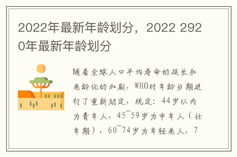 2022年最新年龄划分，2022 2920年最新年龄划分