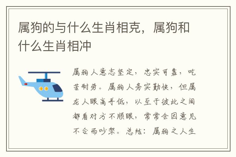 属狗的与什么生肖相克，属狗和什么生肖相冲
