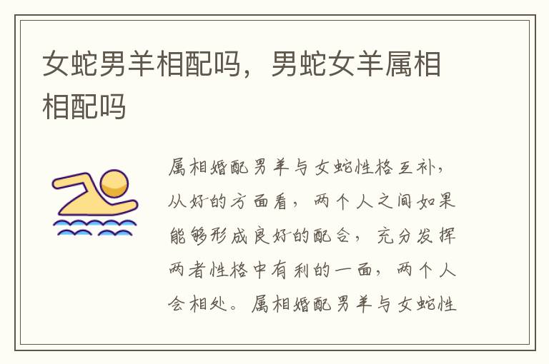 女蛇男羊相配吗，男蛇女羊属相相配吗