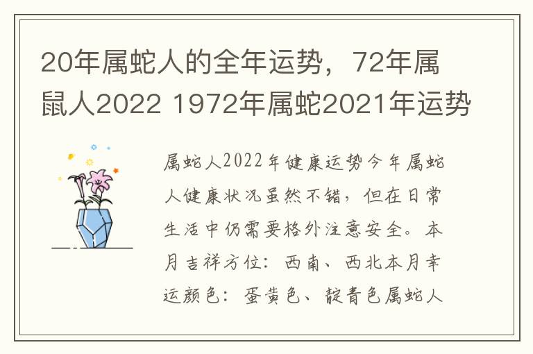 20年属蛇人的全年运势，72年属鼠人2022 1972年属蛇2021年运势
