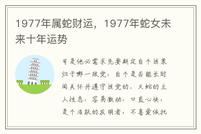 1977年属蛇财运，1977年蛇女未来十年运势