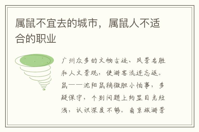 属鼠不宜去的城市，属鼠人不适合的职业