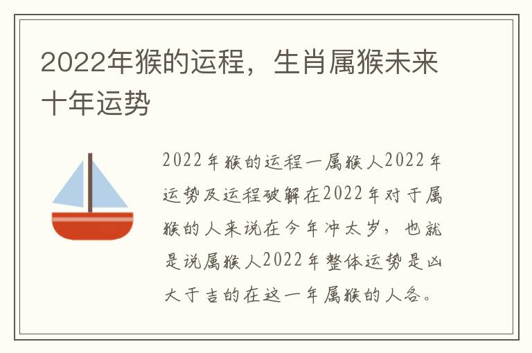 2022年猴的运程，生肖属猴未来十年运势