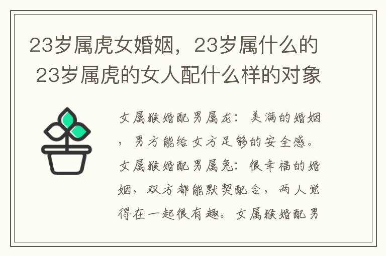 23岁属虎女婚姻，23岁属什么的 23岁属虎的女人配什么样的对象好