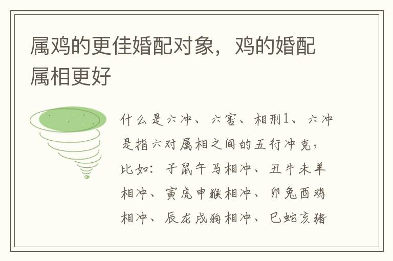属鸡的更佳婚配对象，鸡的婚配属相更好