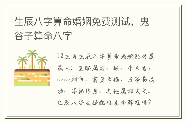 生辰八字算命婚姻免费测试，鬼谷子算命八字