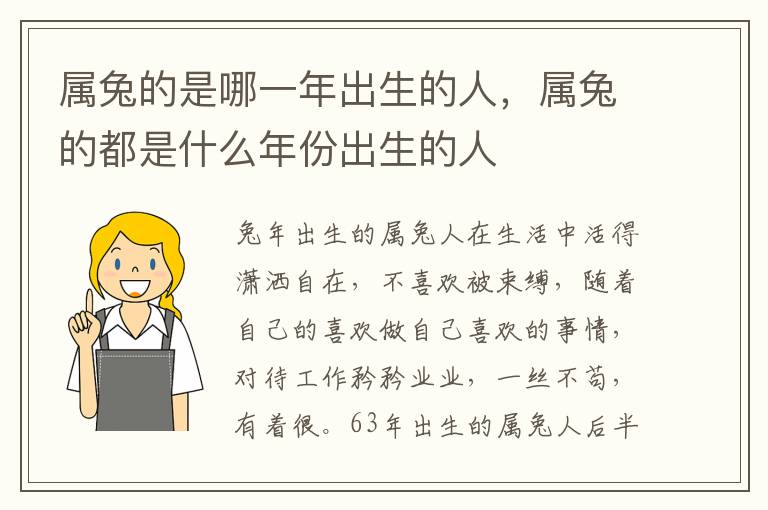 属兔的是哪一年出生的人,属兔的都是什么年份出生的人