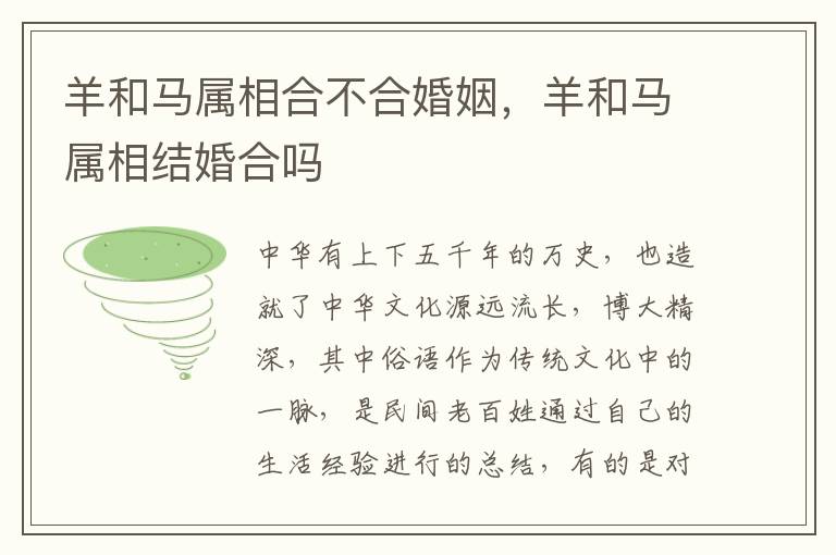 羊和马属相合不合婚姻，羊和马属相结婚合吗