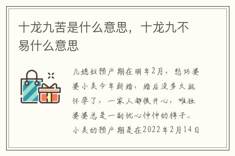 十龙九苦是什么意思，十龙九不易什么意思