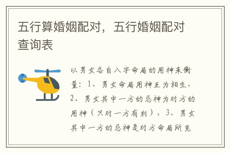 五行算婚姻配对，五行婚姻配对查询表