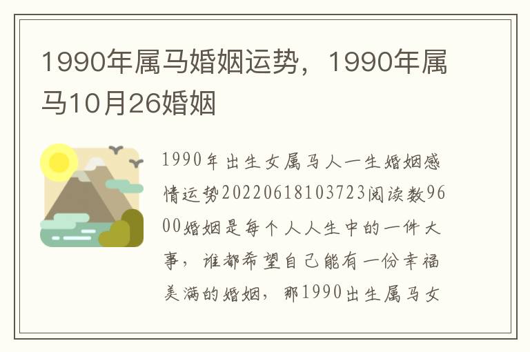1990年属马婚姻运势，1990年属马10月26婚姻