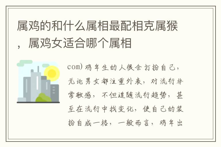 属鸡的和什么属相最配相克属猴，属鸡女适合哪个属相