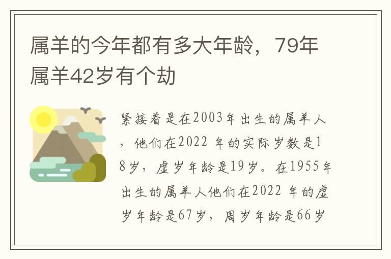 属羊的今年都有多大年龄,79年属羊42岁有个劫