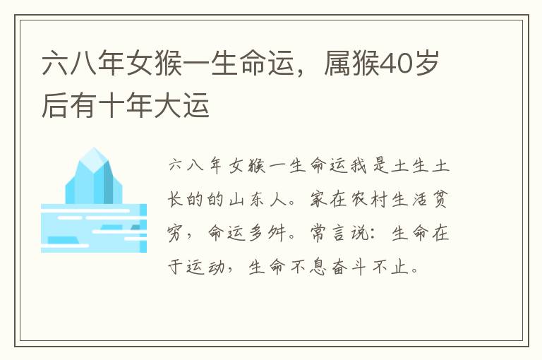 六八年女猴一生命运，属猴40岁后有十年大运