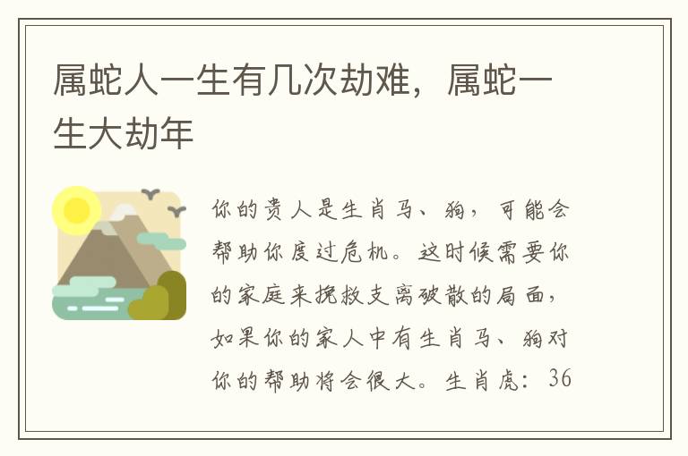 属蛇人一生有几次劫难,属蛇一生大劫年