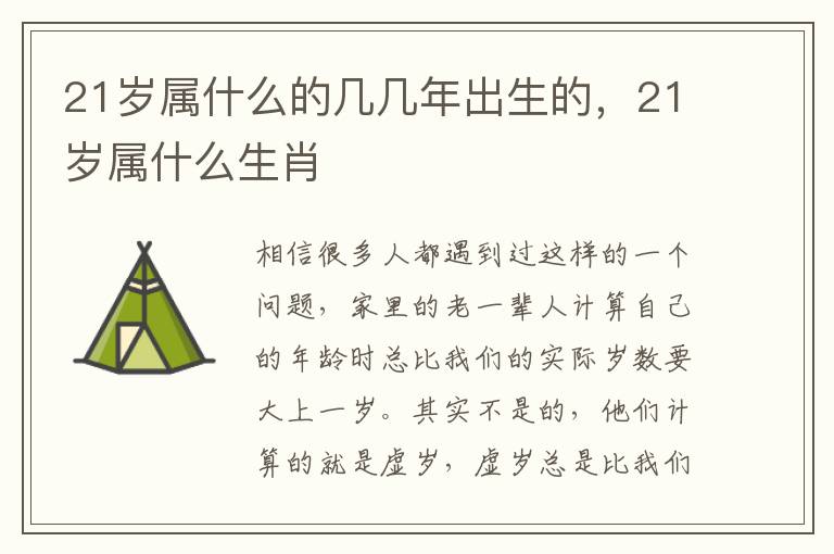 21岁属什么的几几年出生的，21岁属什么生肖