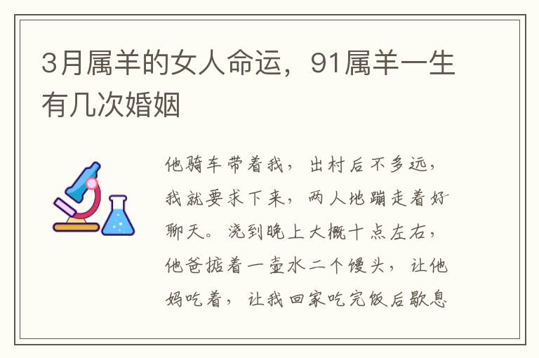 3月属羊的女人命运，91属羊一生有几次婚姻