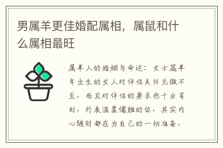 男属羊更佳婚配属相，属鼠和什么属相最旺
