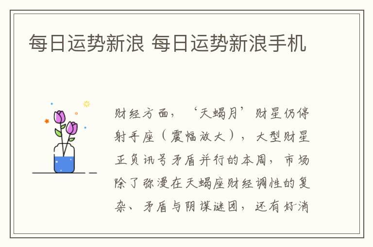 每日运势新浪 每日运势新浪手机