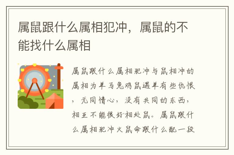 属鼠跟什么属相犯冲，属鼠的不能找什么属相