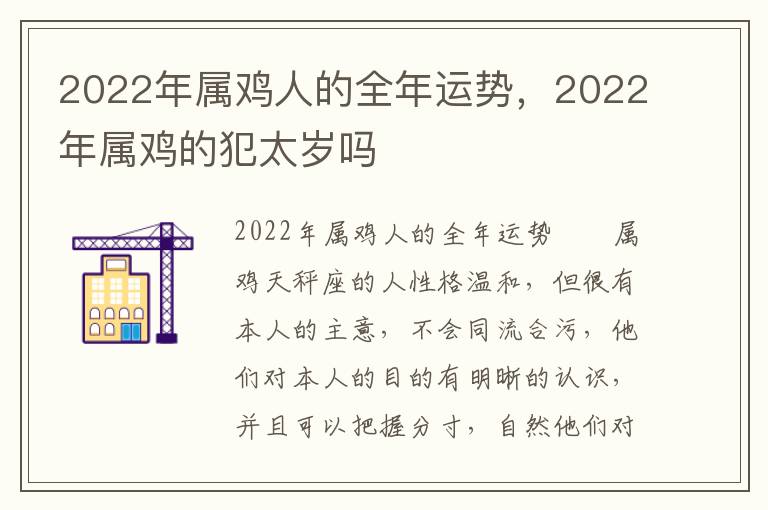 2022年属鸡人的全年运势，2022年属鸡的犯太岁吗