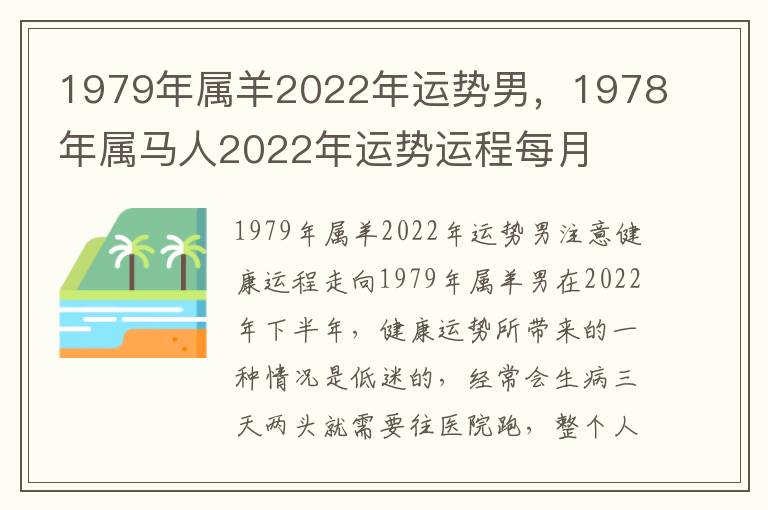 1979年属羊2022年运势男，1978年属马人2022年运势运程每月