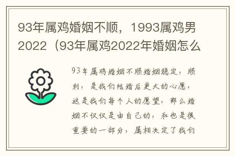 93年属鸡婚姻不顺,1993属鸡男2022(93年属鸡2022年婚姻怎么样)