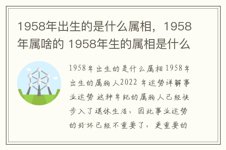 1958年出生的是什么属相，1958年属啥的 1958年生的属相是什么?