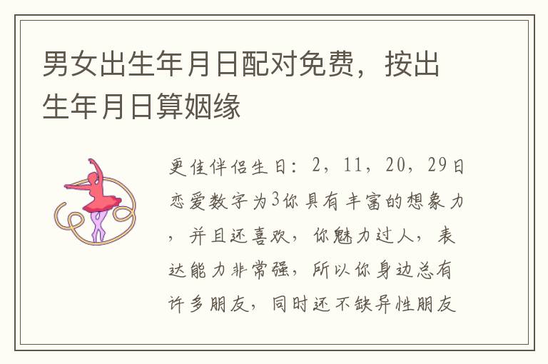男女出生年月日配对免费,按出生年月日算姻缘