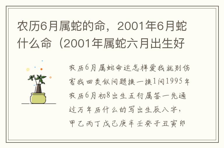 农历6月属蛇的命，2001年6月蛇什么命（2001年属蛇六月出生好吗）