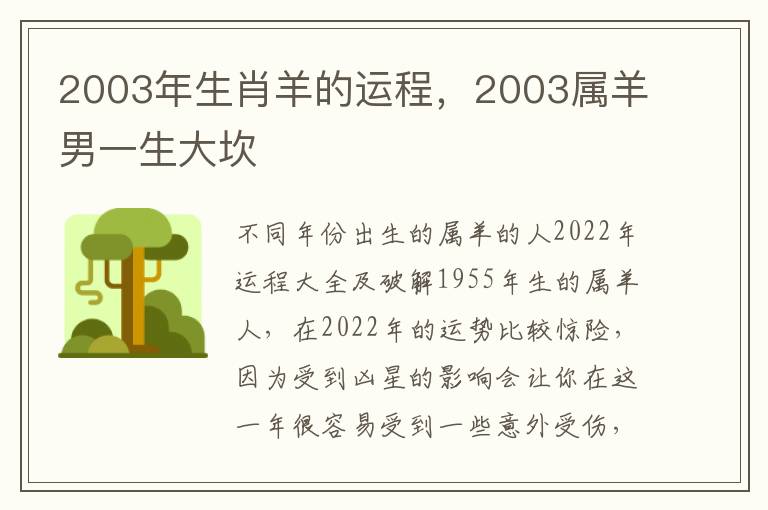 2003年生肖羊的运程，2003属羊男一生大坎