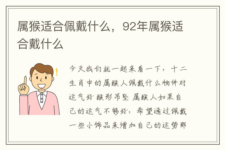 属猴适合佩戴什么，92年属猴适合戴什么