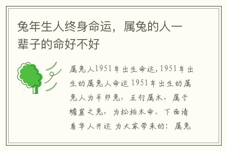 兔年生人终身命运,属兔的人一辈子的命好不好