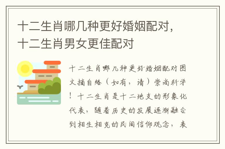 十二生肖哪几种更好婚姻配对，十二生肖男女更佳配对