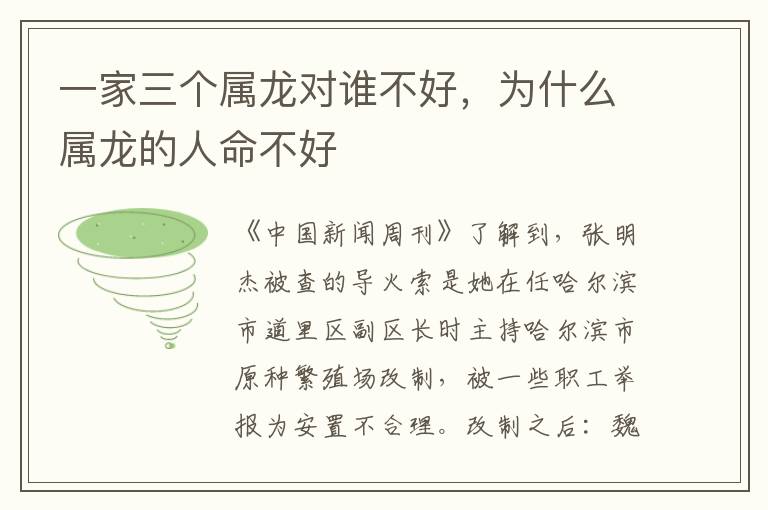 一家三个属龙对谁不好，为什么属龙的人命不好