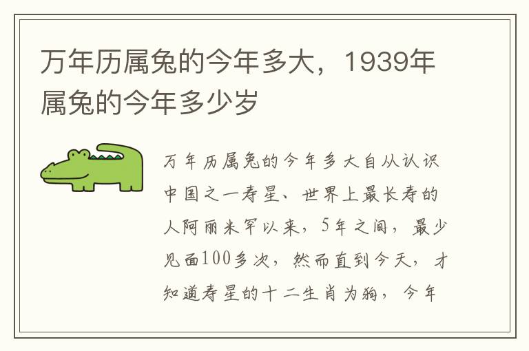 万年历属兔的今年多大，1939年属兔的今年多少岁