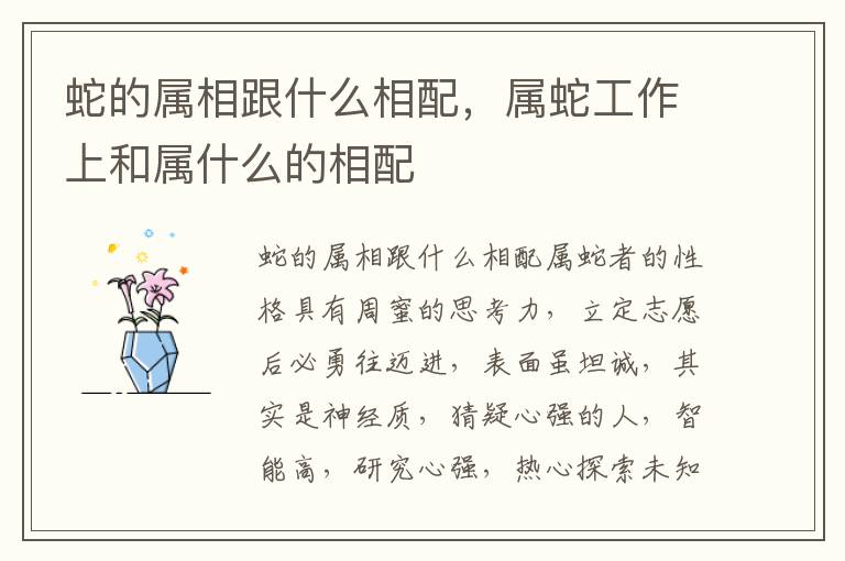 蛇的属相跟什么相配，属蛇工作上和属什么的相配