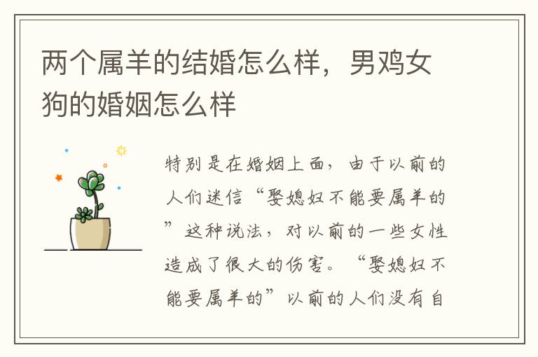 两个属羊的结婚怎么样，男鸡女狗的婚姻怎么样