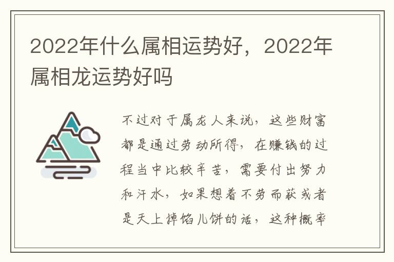 2022年什么属相运势好，2022年属相龙运势好吗