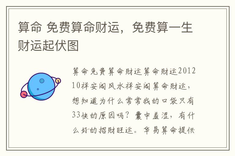 算命 免费算命财运，免费算一生财运起伏图